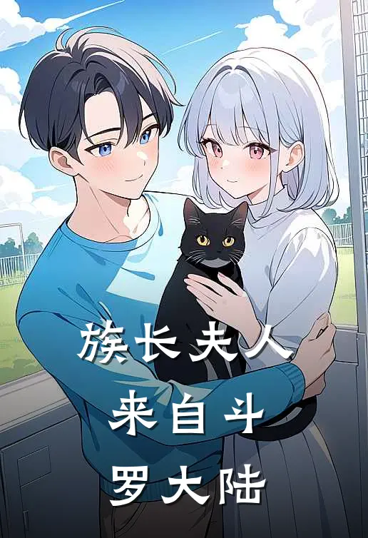 族长夫人来自斗罗大陆