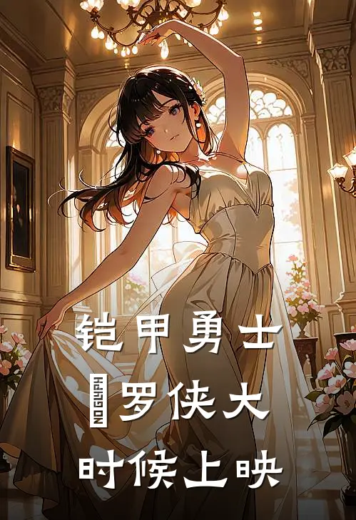 铠甲勇士俢罗侠大时候上映