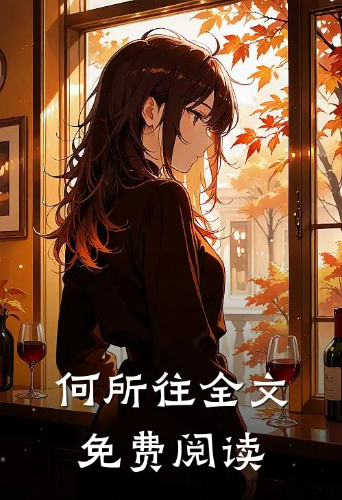 何所往全文免费阅读