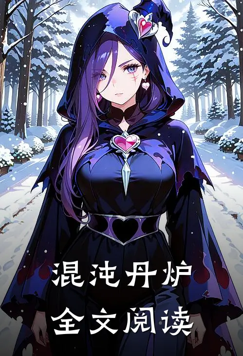 混沌丹炉全文阅读