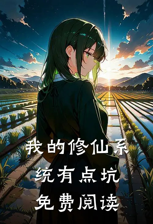 我的修仙系统有点坑免费阅读