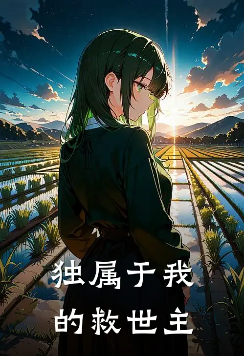 独属于我的救世主