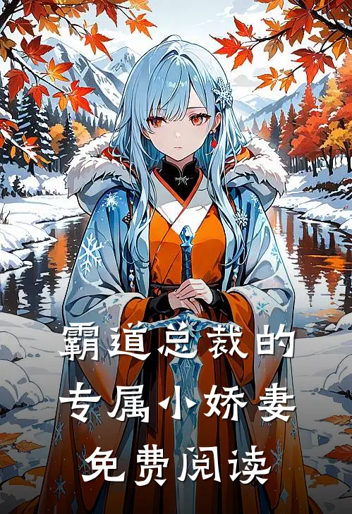 霸道总裁的专属小娇妻免费阅读