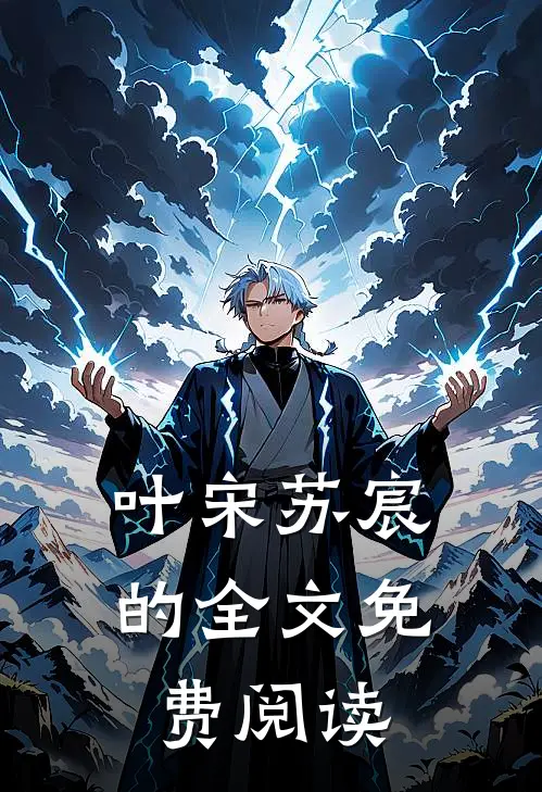 叶宋苏宸的全文免费阅读