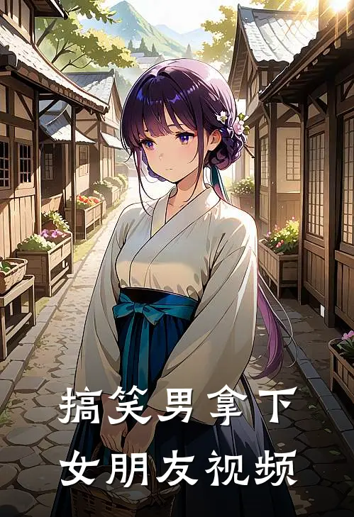 搞笑男拿下女朋友视频