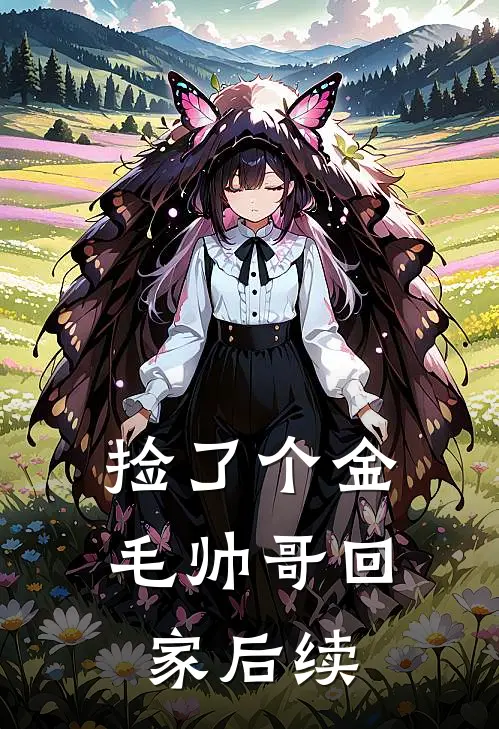捡了个金毛帅哥回家后续
