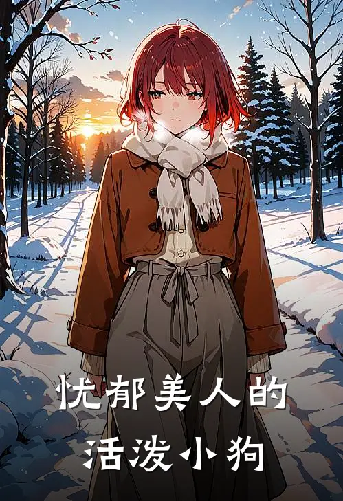 忧郁美人的活泼小狗