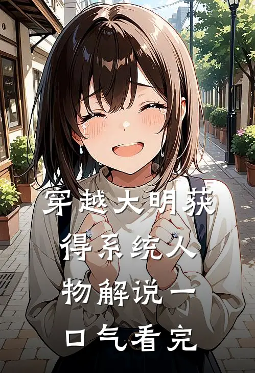 穿越大明获得系统人物解说一口气看完