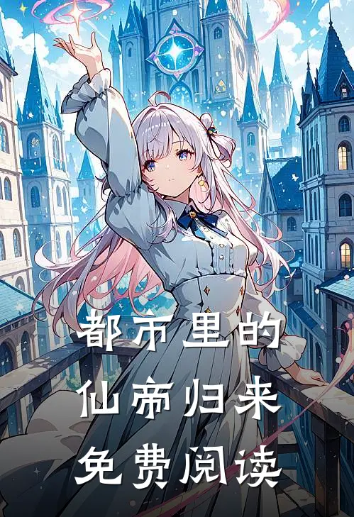 都市里的仙帝归来免费阅读