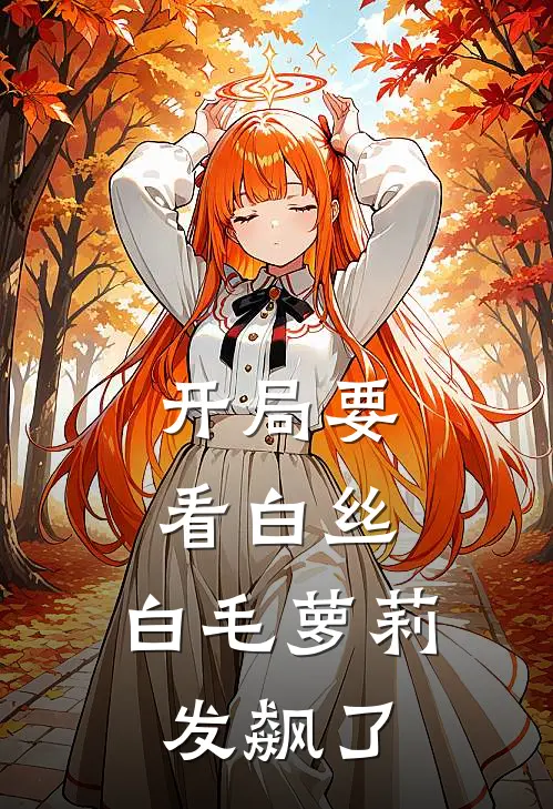 开局要看白丝，白毛萝莉发飙了