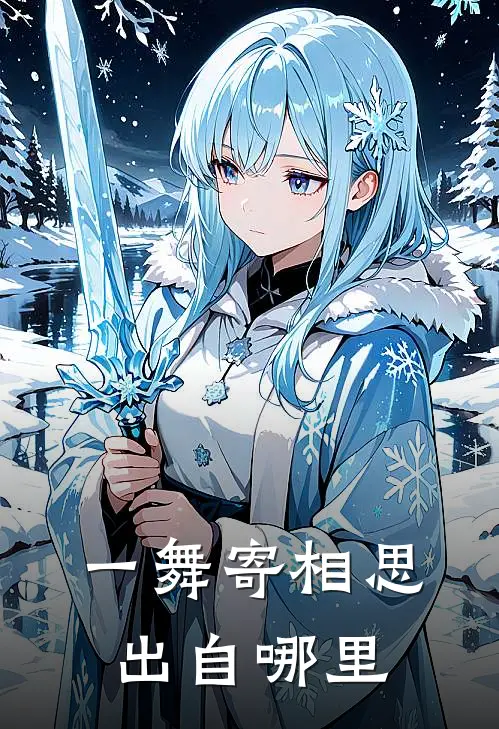 一舞寄相思出自哪里