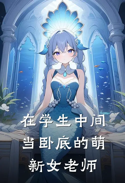 在学生中间当卧底的萌新女老师
