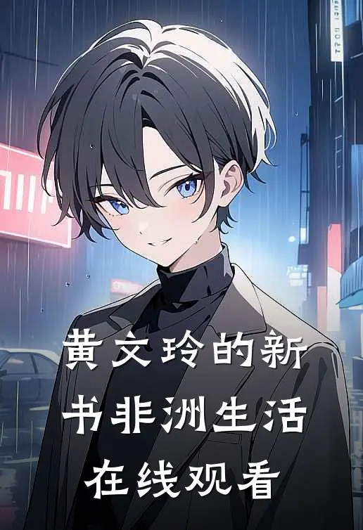 黄文玲的新书非洲生活在线观看