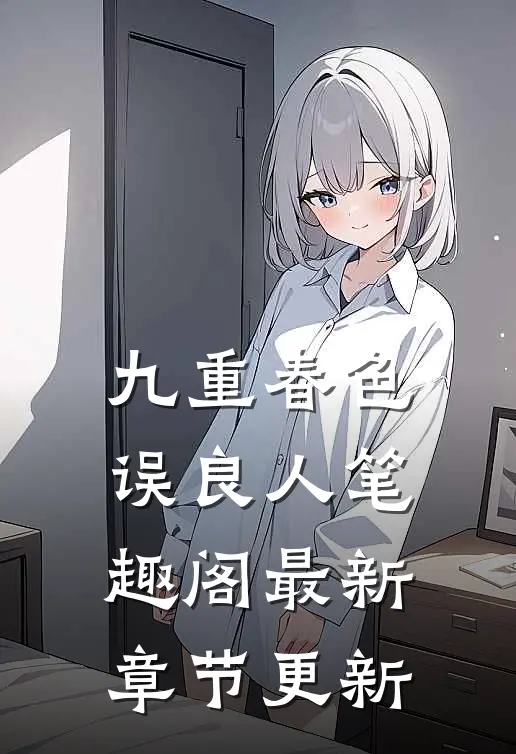 九重春色误良人笔趣阁最新章节更新