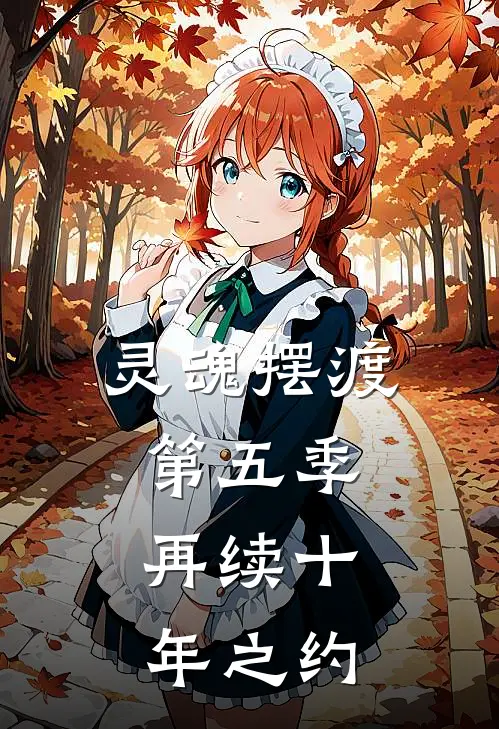 灵魂摆渡第五季：再续十年之约