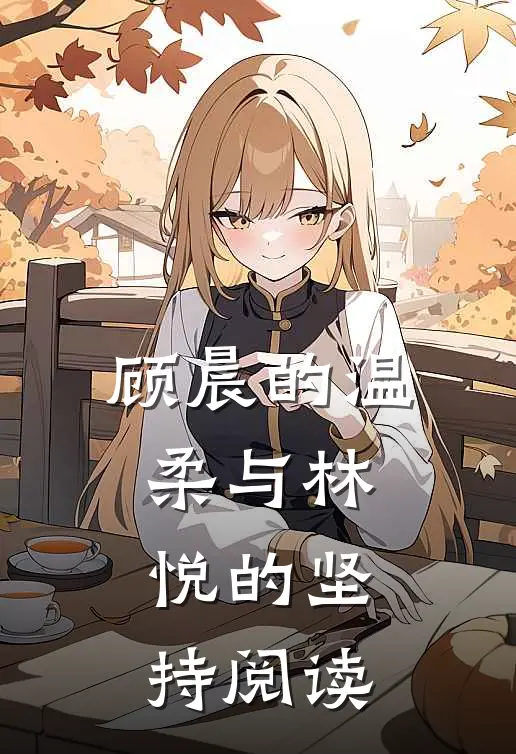 顾晨的温柔与林悦的坚持阅读