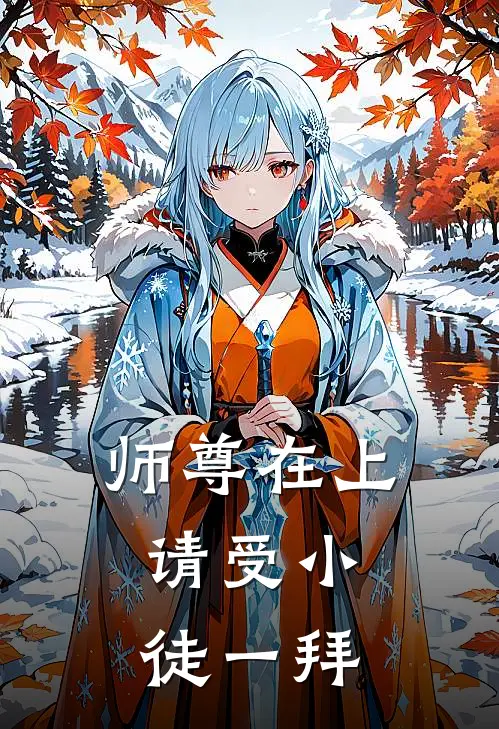 师尊在上，请受小徒一拜