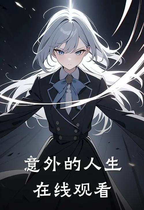 意外的人生  在线观看