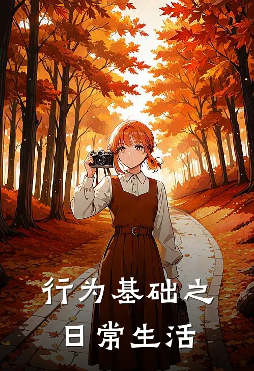 行为基础之日常生活