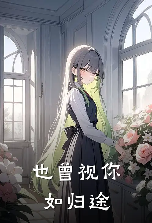 也曾视你如归途