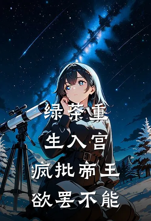 绿茶重生入宫，疯批帝王欲罢不能