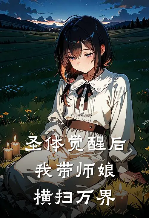圣体觉醒后，我带师娘横扫万界