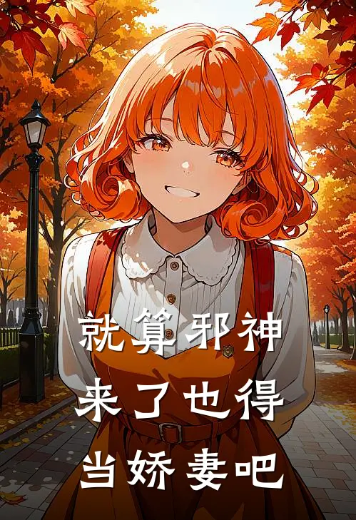 就算邪神来了也得当娇妻吧