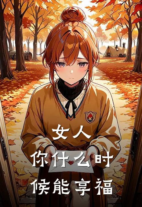 女人，你什么时候能享福