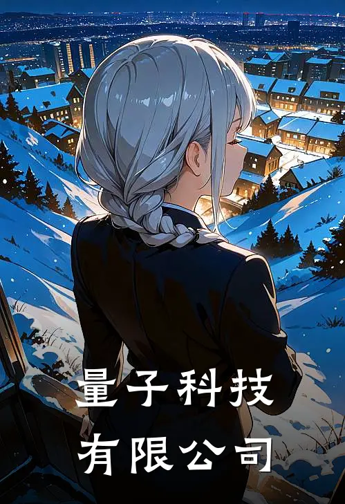 量子科技有限公司