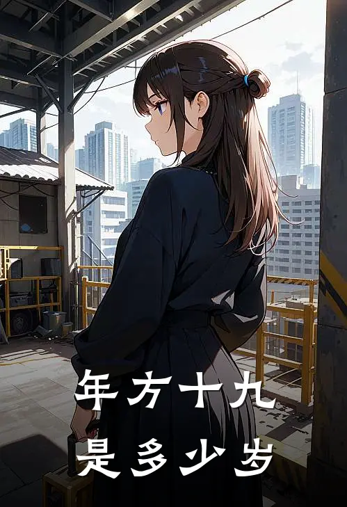 年方十九是多少岁