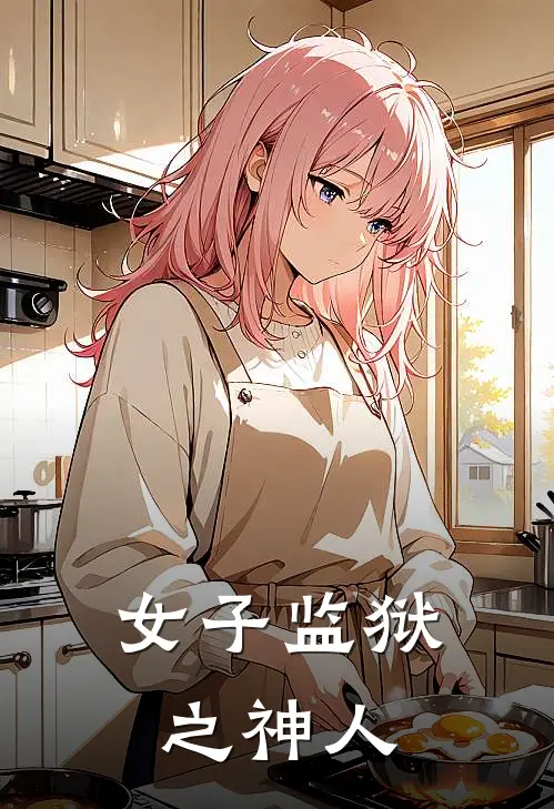 女子监狱之神人