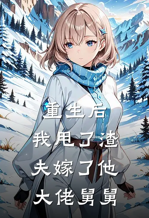 重生后，我甩了渣夫嫁了他大佬舅舅