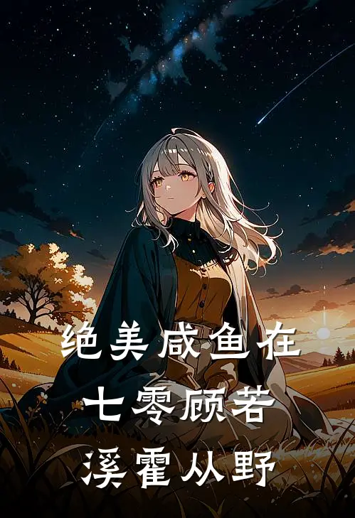 绝美咸鱼在七零顾若溪霍从野