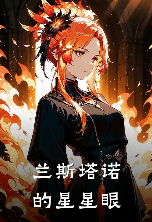 兰斯塔诺的星星眼