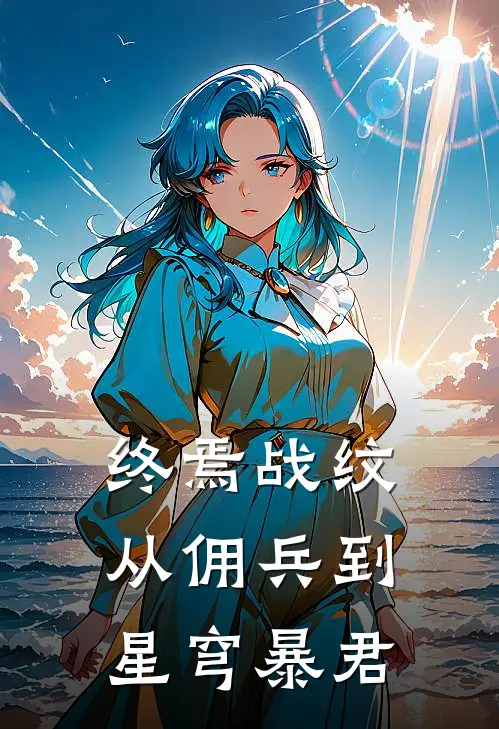 终焉战纹：从佣兵到星穹暴君