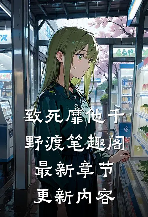 致死靡他千野渡笔趣阁最新章节更新内容