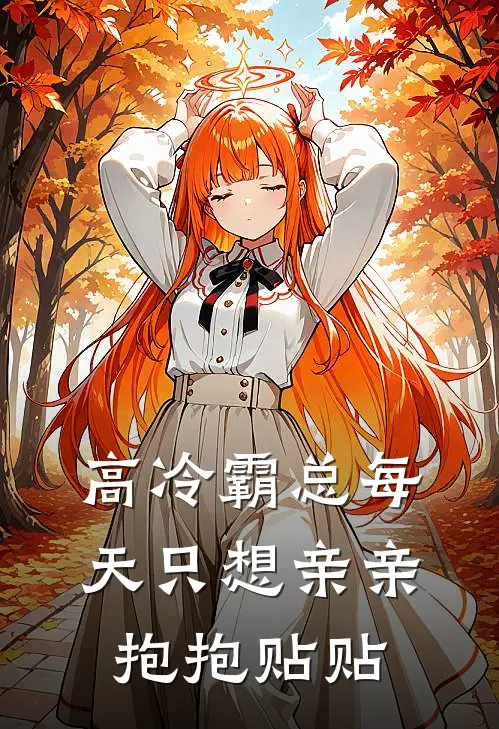 高冷霸总每天只想亲亲抱抱贴贴