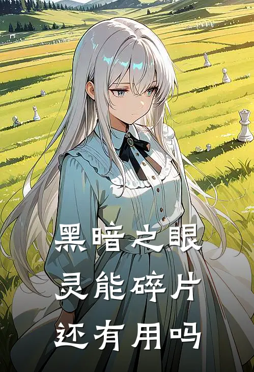 黑暗之眼灵能碎片还有用吗