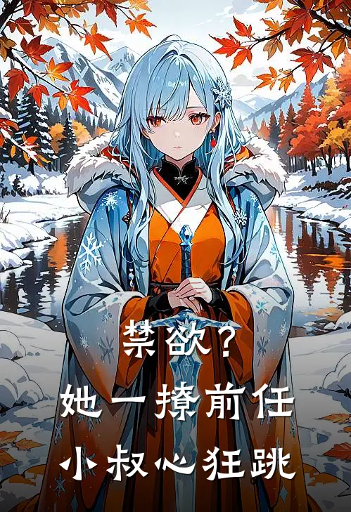 禁欲？她一撩，前任小叔心狂跳