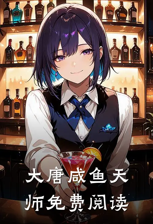 大唐咸鱼天师免费阅读