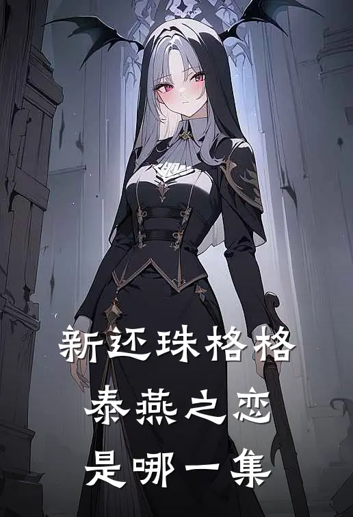 新还珠格格泰燕之恋是哪一集