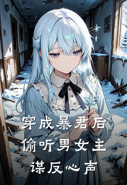 穿成暴君后，偷听男女主谋反心声