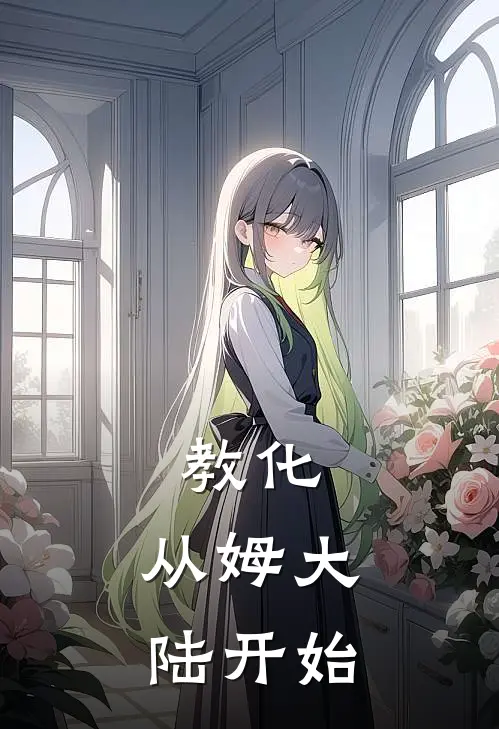 教化，从姆大陆开始