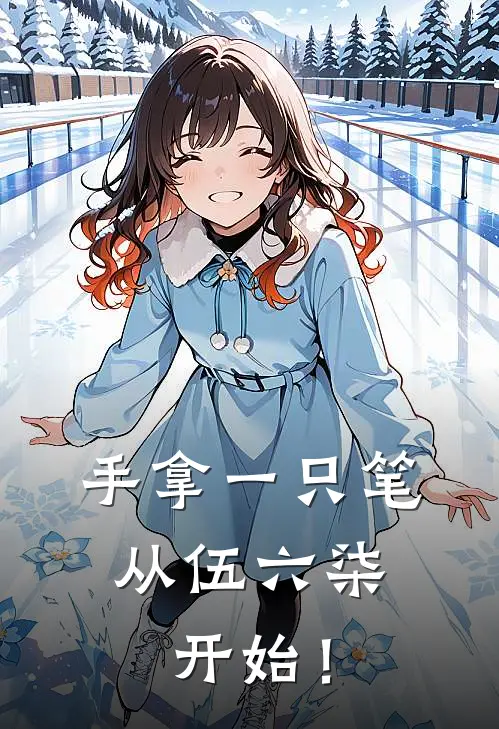 手拿一只笔，从伍六柒开始！