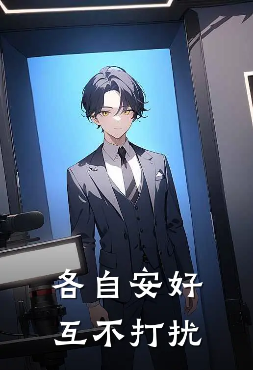 各自安好，互不打扰
