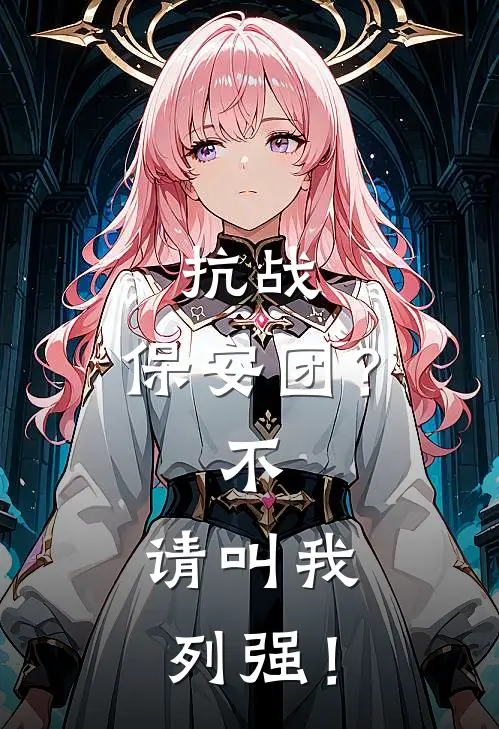 抗战：保安团？不，请叫我列强！