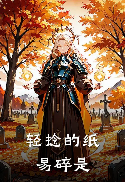 轻捻的纸易碎是