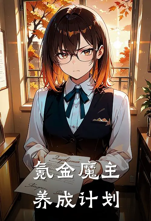 氪金魔主养成计划