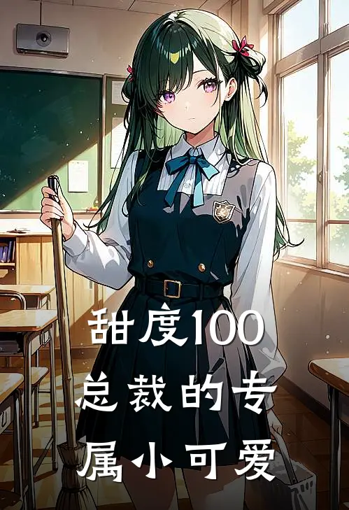 甜度100：总裁的专属小可爱