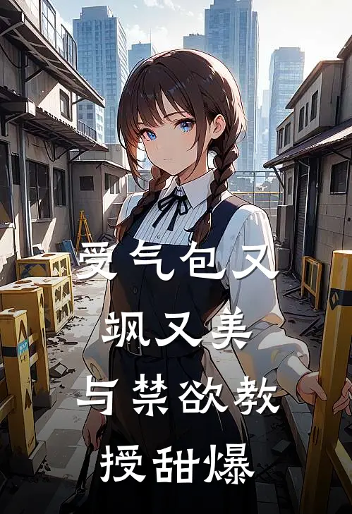 受气包又飒又美，与禁欲教授甜爆